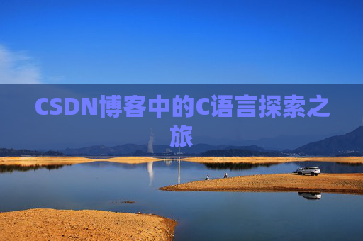 CSDN博客中的C语言探索之旅